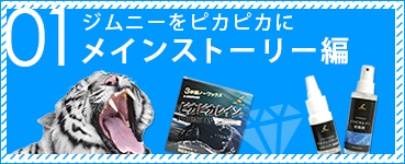 01 ジムニーをピカピカに
メインストーリー編