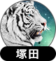 塚田