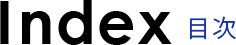 目次