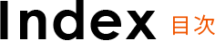 目次