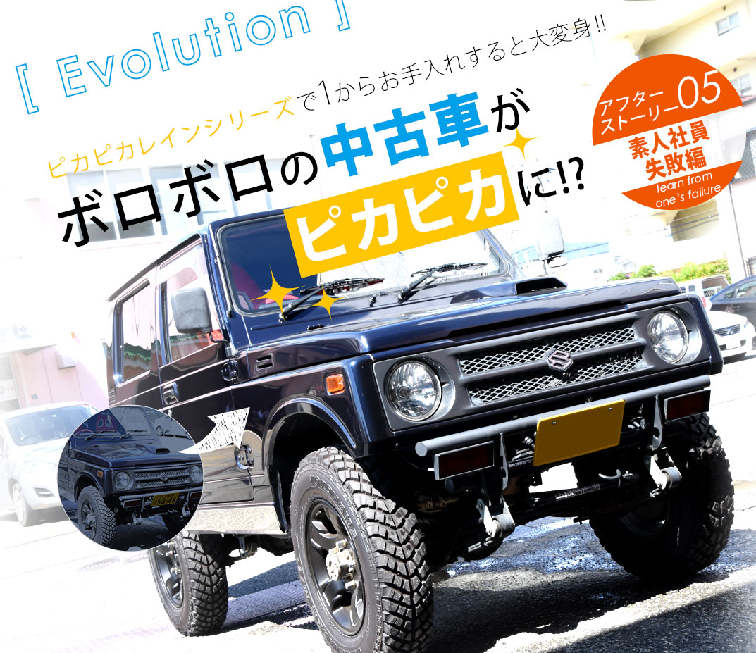 平成4年式のカスタム中古ジムニーをピカピカレインでボロボロからピカピカに