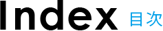 目次