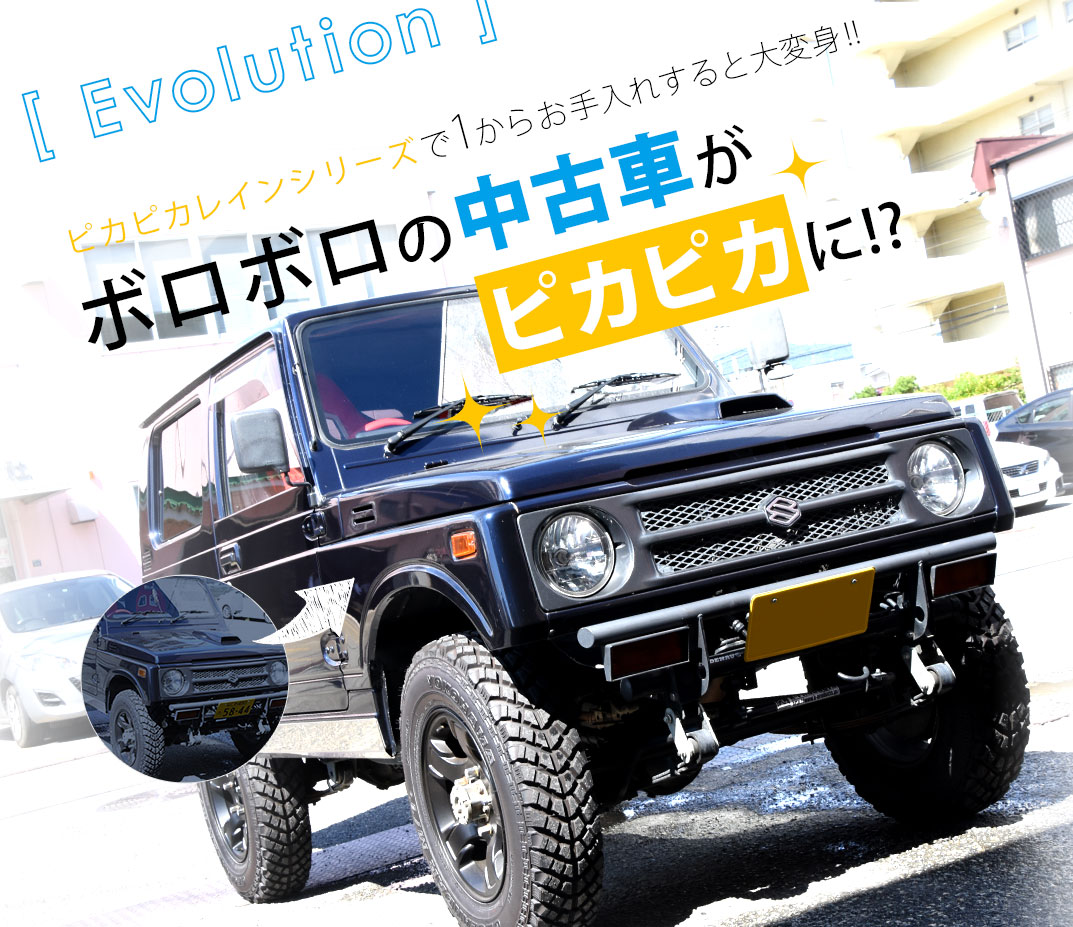 平成4年式のカスタム中古ジムニーをピカピカレインでボロボロからピカピカに 車のガラスコーティング剤なら効果実感ピカピカレイン