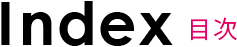 目次