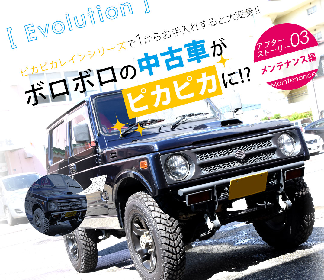 平成4年式のカスタム中古ジムニーをピカピカレインでボロボロからピカピカに