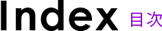 目次