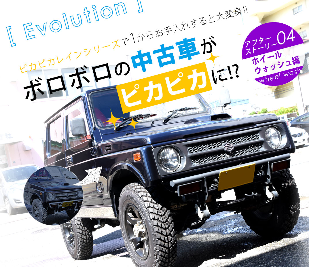 平成4年式のカスタム中古ジムニーをピカピカレインでボロボロからピカピカに