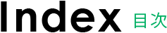 目次