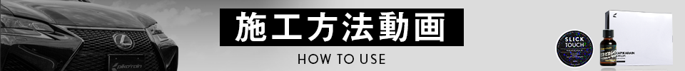 施工方法動画