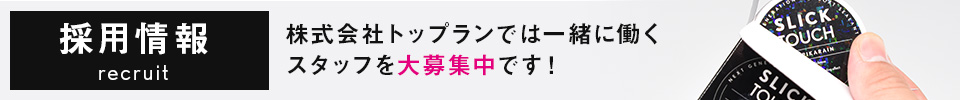 採用情報