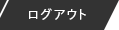 ログアウト