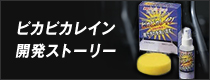 ピカピカレイン開発ストーリー