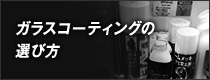 ガラスコーティングの選び方