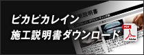 ピカピカレイン施工説明書ダウンロード