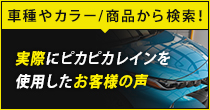 実際にピカピカレインを施工したお客様の声