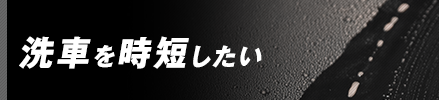 洗車を時短したい