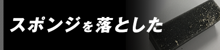 スポンジを落とした