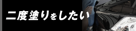 二度塗りをしたい