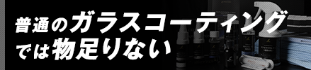 普通のガラスコーティングでは物足りない