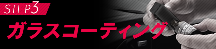 ガラスコーティングで使うアイテム