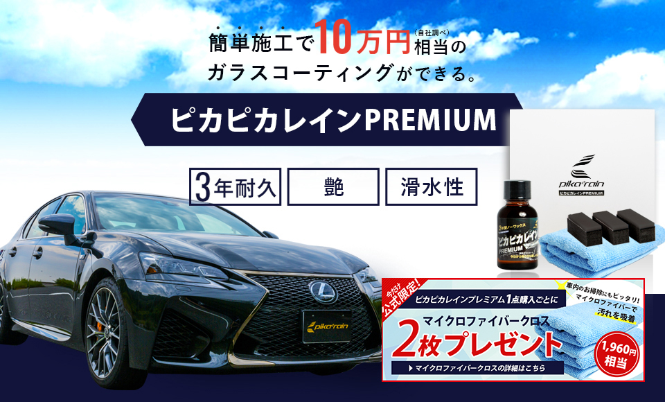 車のガラスコーティング剤なら実績と信頼のピカピカレイン 車のガラスコーティング剤なら実績と信頼のピカピカレイン