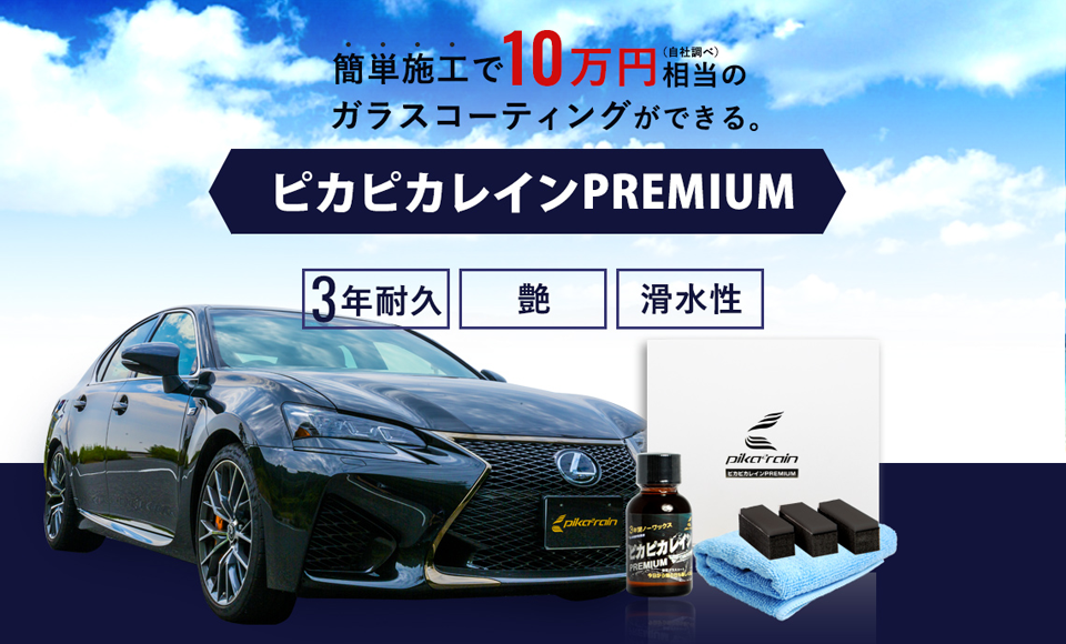 車のガラスコーティング剤なら実績と信頼のピカピカレイン