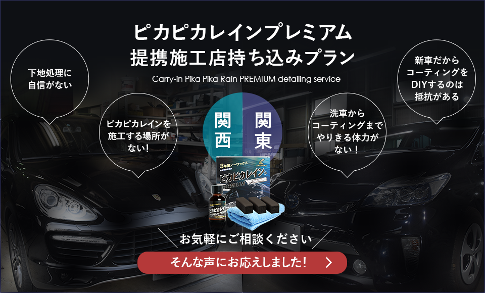 車のガラスコーティング剤なら実績と信頼のピカピカレイン