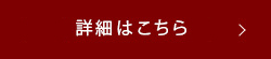 詳細はこちら