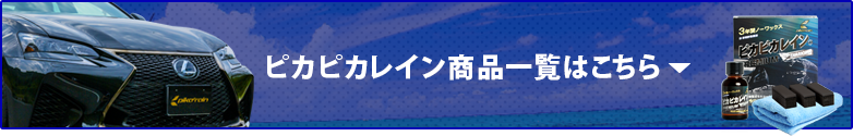 ピカピカレイン商品一覧はこちら