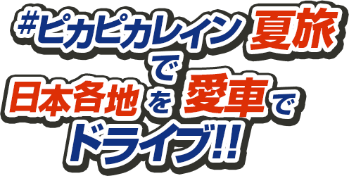 ＃ピカピカレイン夏旅で日本各地を愛車でドライブ！！