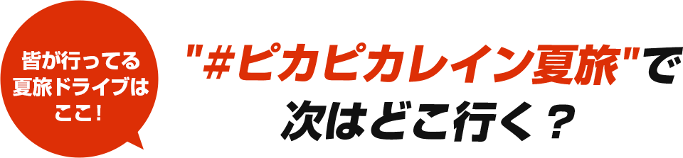 #ピカピカレイン夏旅で次はどこ行く？